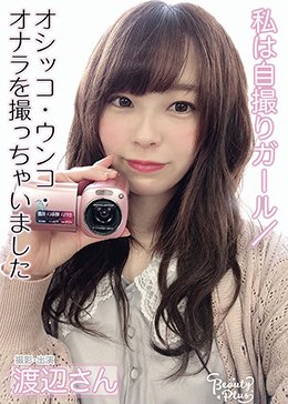 私は自撮りガール/オシッコ・ウンコ・オナラを撮っちゃいました